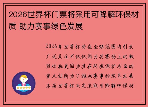 2026世界杯门票将采用可降解环保材质 助力赛事绿色发展