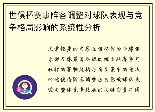 世俱杯赛事阵容调整对球队表现与竞争格局影响的系统性分析