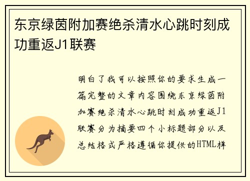 东京绿茵附加赛绝杀清水心跳时刻成功重返J1联赛