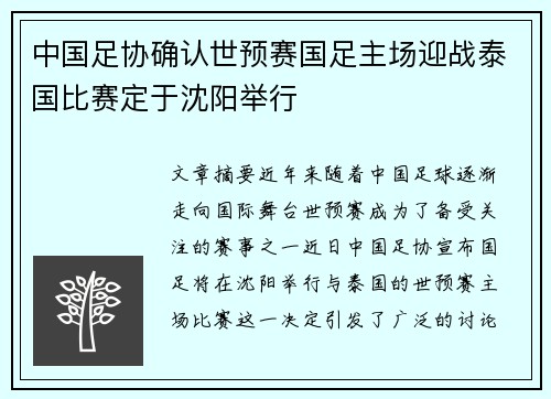 中国足协确认世预赛国足主场迎战泰国比赛定于沈阳举行