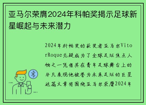 亚马尔荣膺2024年科帕奖揭示足球新星崛起与未来潜力