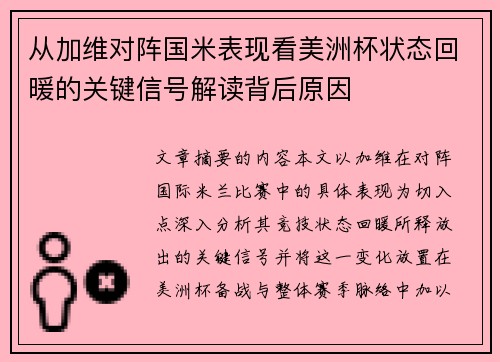 从加维对阵国米表现看美洲杯状态回暖的关键信号解读背后原因