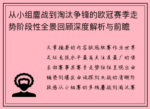 从小组鏖战到淘汰争锋的欧冠赛季走势阶段性全景回顾深度解析与前瞻
