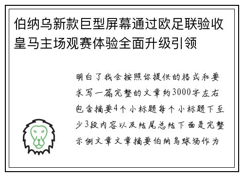 伯纳乌新款巨型屏幕通过欧足联验收皇马主场观赛体验全面升级引领