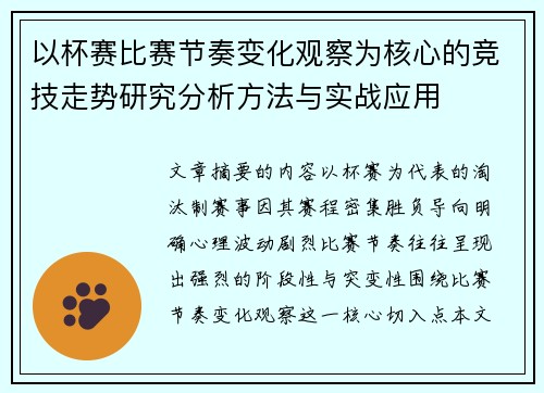 以杯赛比赛节奏变化观察为核心的竞技走势研究分析方法与实战应用