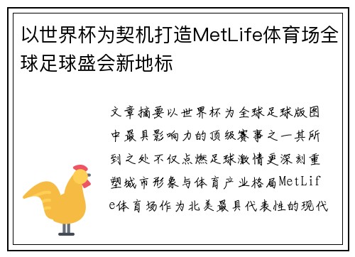 以世界杯为契机打造MetLife体育场全球足球盛会新地标