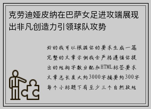 克劳迪娅皮纳在巴萨女足进攻端展现出非凡创造力引领球队攻势