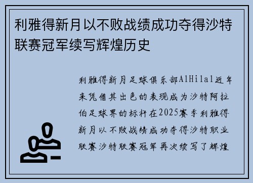 利雅得新月以不败战绩成功夺得沙特联赛冠军续写辉煌历史
