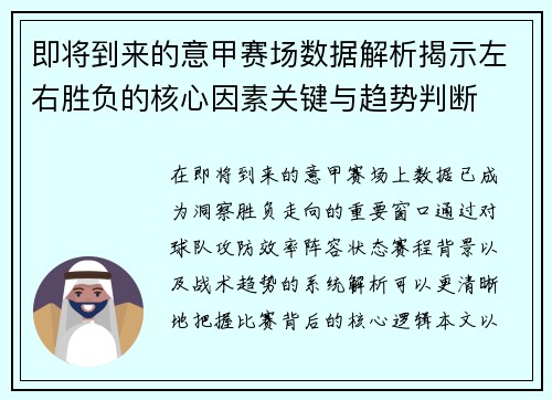 即将到来的意甲赛场数据解析揭示左右胜负的核心因素关键与趋势判断