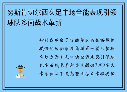 努斯肯切尔西女足中场全能表现引领球队多面战术革新
