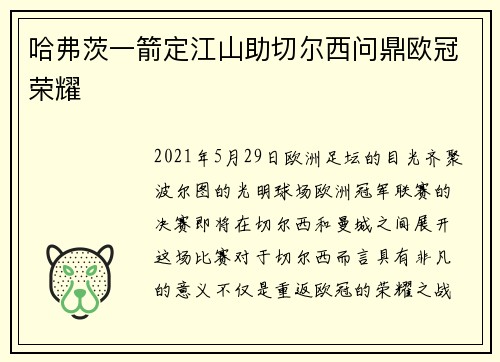哈弗茨一箭定江山助切尔西问鼎欧冠荣耀