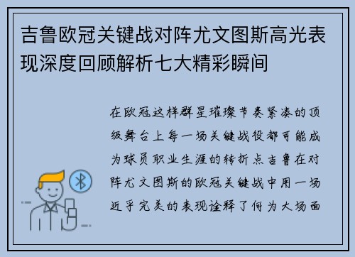 吉鲁欧冠关键战对阵尤文图斯高光表现深度回顾解析七大精彩瞬间