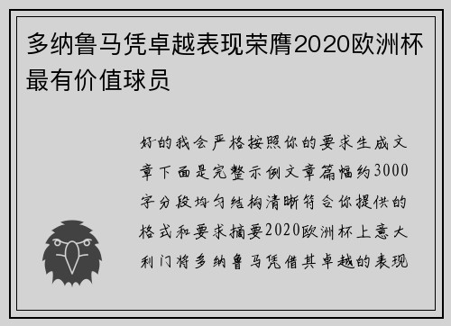 多纳鲁马凭卓越表现荣膺2020欧洲杯最有价值球员 多纳鲁马凭卓越表现荣膺2020欧洲杯最有价值球员