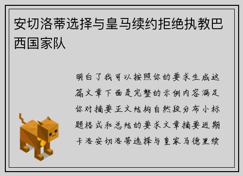 安切洛蒂选择与皇马续约拒绝执教巴西国家队 安切洛蒂选择与皇马续约拒绝执教巴西国家队