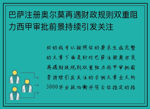 巴萨注册奥尔莫再遇财政规则双重阻力西甲审批前景持续引发关注 巴萨注册奥尔莫再遇财政规则双重阻力西甲审批前景持续引发关注