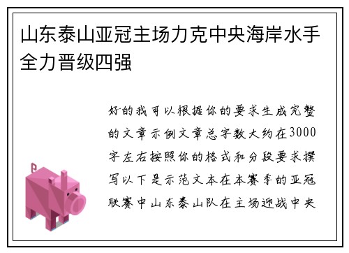 山东泰山亚冠主场力克中央海岸水手全力晋级四强 山东泰山亚冠主场力克中央海岸水手全力晋级四强