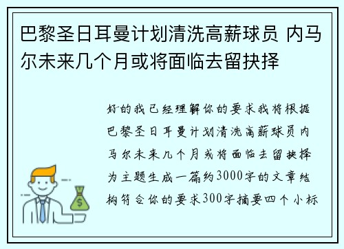 巴黎圣日耳曼计划清洗高薪球员 内马尔未来几个月或将面临去留抉择 巴黎圣日耳曼计划清洗高薪球员 内马尔未来几个月或将面临去留抉择