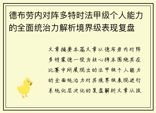 德布劳内对阵多特时法甲级个人能力的全面统治力解析境界级表现复盘 德布劳内对阵多特时法甲级个人能力的全面统治力解析境界级表现复盘