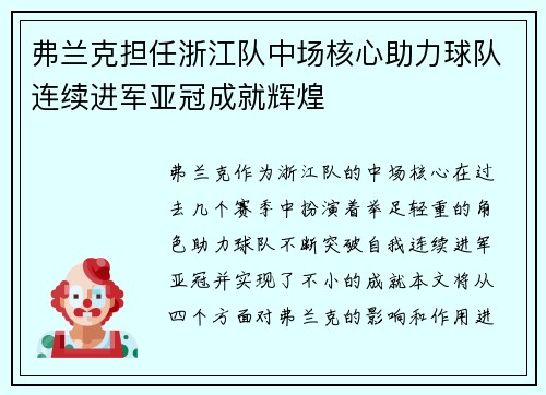 弗兰克担任浙江队中场核心助力球队连续进军亚冠成就辉煌 弗兰克担任浙江队中场核心助力球队连续进军亚冠成就辉煌