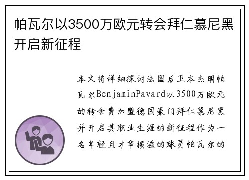 帕瓦尔以3500万欧元转会拜仁慕尼黑开启新征程 帕瓦尔以3500万欧元转会拜仁慕尼黑开启新征程