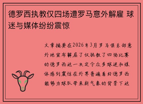 德罗西执教仅四场遭罗马意外解雇 球迷与媒体纷纷震惊