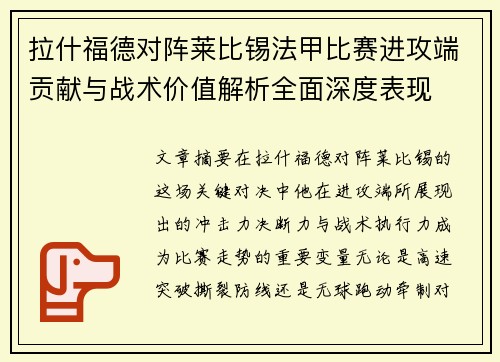 拉什福德对阵莱比锡法甲比赛进攻端贡献与战术价值解析全面深度表现