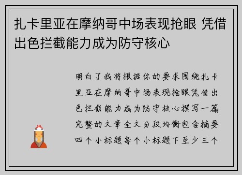 扎卡里亚在摩纳哥中场表现抢眼 凭借出色拦截能力成为防守核心