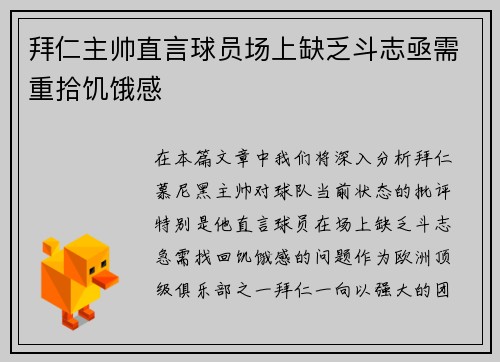 拜仁主帅直言球员场上缺乏斗志亟需重拾饥饿感