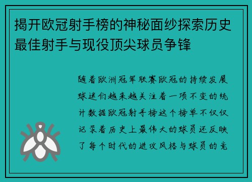 揭开欧冠射手榜的神秘面纱探索历史最佳射手与现役顶尖球员争锋