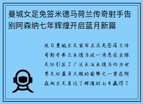 曼城女足免签米德马荷兰传奇射手告别阿森纳七年辉煌开启蓝月新篇