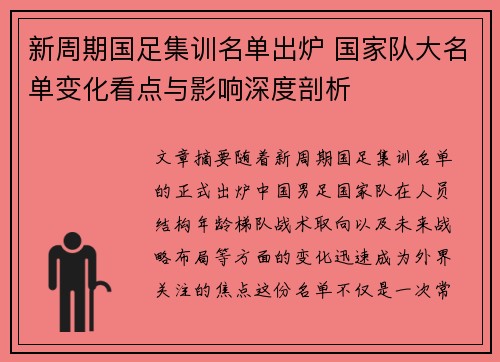 新周期国足集训名单出炉 国家队大名单变化看点与影响深度剖析