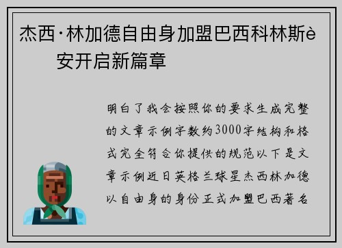 杰西·林加德自由身加盟巴西科林斯蒂安开启新篇章