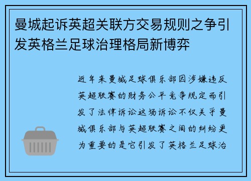 曼城起诉英超关联方交易规则之争引发英格兰足球治理格局新博弈