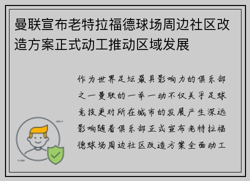 曼联宣布老特拉福德球场周边社区改造方案正式动工推动区域发展