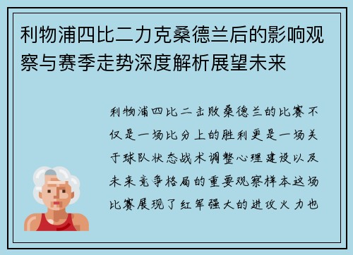 利物浦四比二力克桑德兰后的影响观察与赛季走势深度解析展望未来