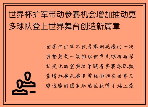世界杯扩军带动参赛机会增加推动更多球队登上世界舞台创造新篇章 世界杯扩军带动参赛机会增加推动更多球队登上世界舞台创造新篇章